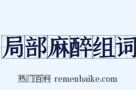 局部麻醉组词是什么意思的图片